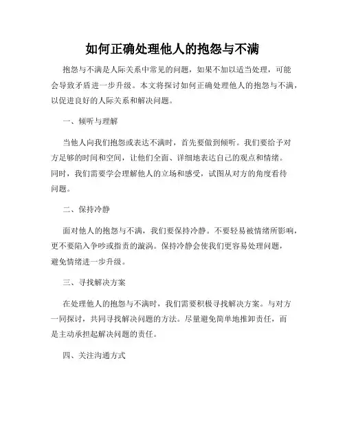 如何正确处理他人的抱怨与不满