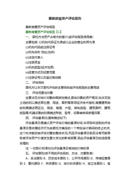 最新房屋资产评估报告
