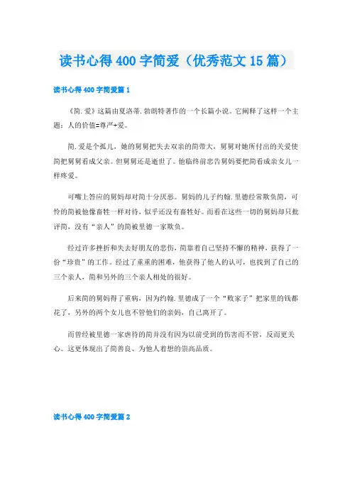 读书心得400字简爱(优秀范文15篇)