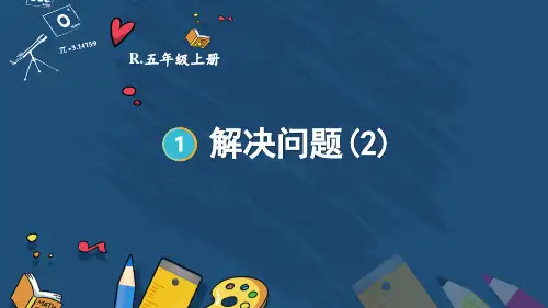 人教版五年级数学上学期第一单元小数乘法——解决问题(2)