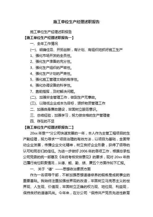 施工单位生产经理述职报告
