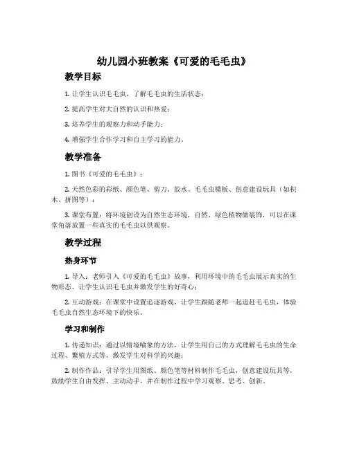 幼儿园小班教案《可爱的毛毛虫》含反思