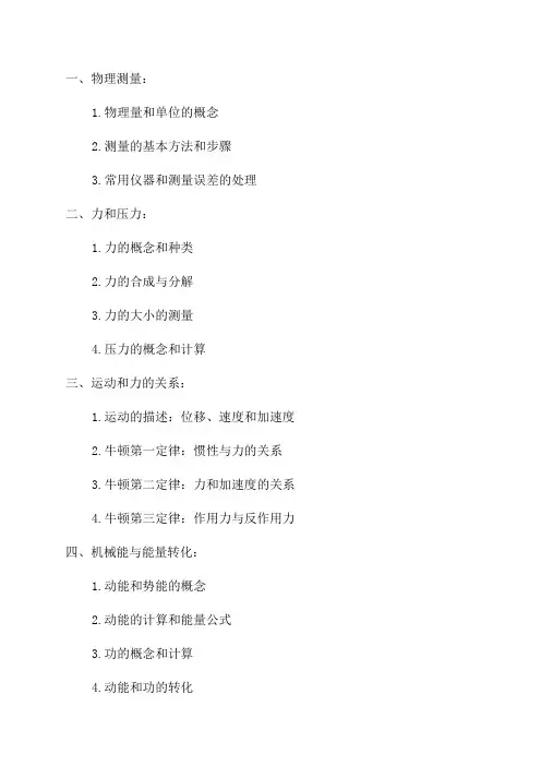 八年级上物理复习提纲