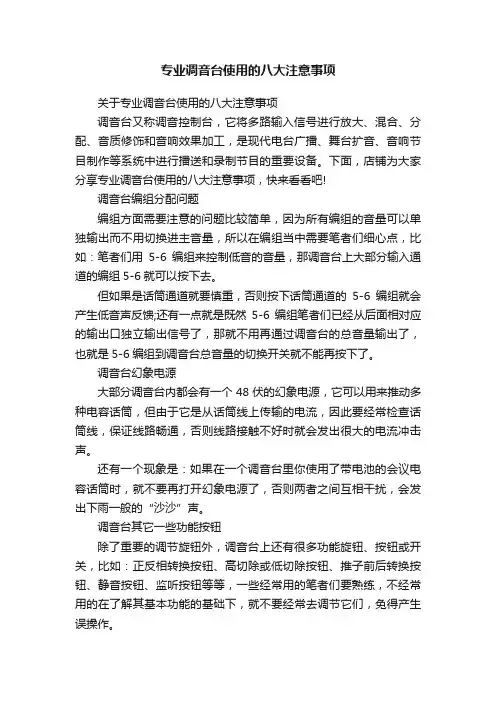 专业调音台使用的八大注意事项