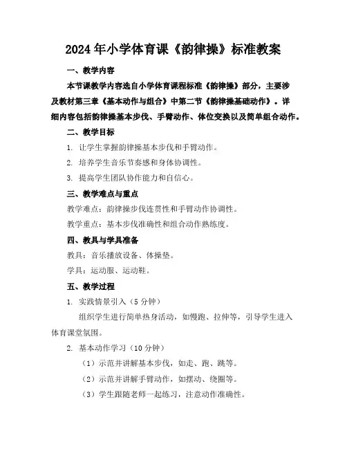 2024年小学体育课《韵律操》标准教案