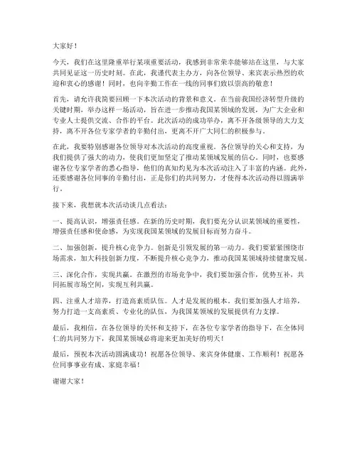 专家领导致辞发言稿范文