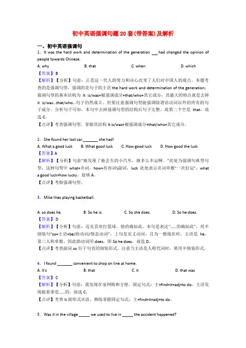 初中英语强调句题20套(带答案)及解析