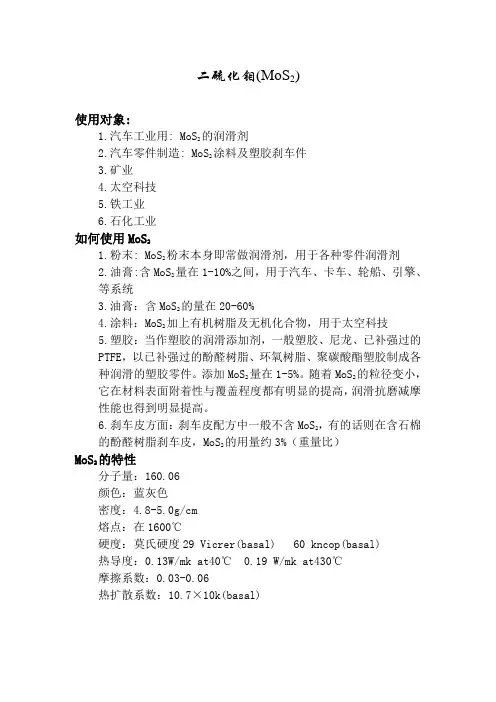 二硫化钼的使用和特性