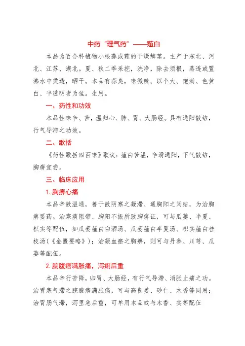 中药“理气药”——薤白