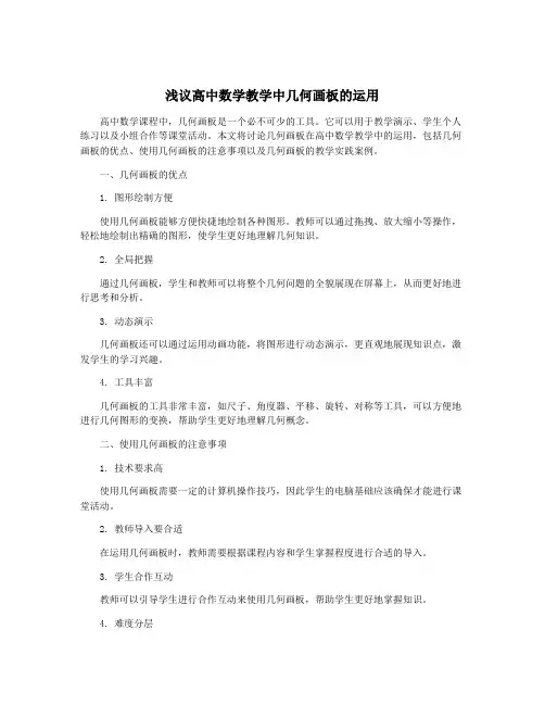 浅议高中数学教学中几何画板的运用
