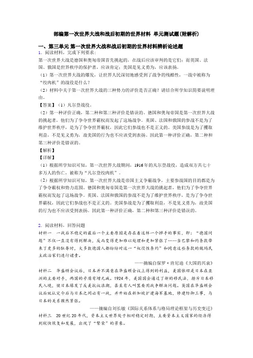 部编第一次世界大战和战后初期的世界材料 单元测试题(附解析)