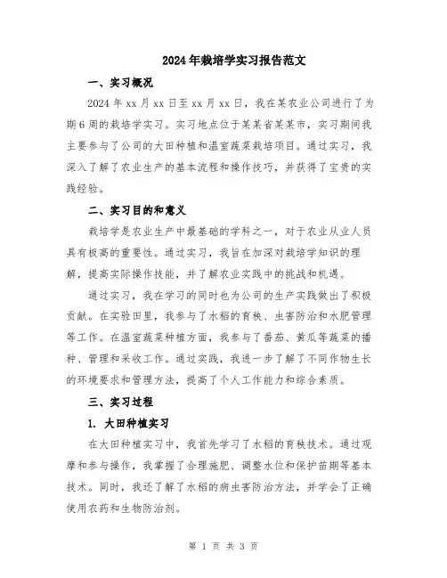 2024年栽培学实习报告范文