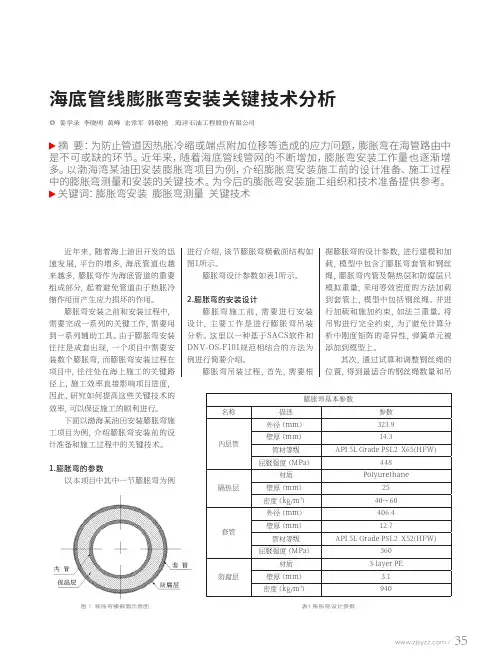 海底管线膨胀弯安装关键技术分析