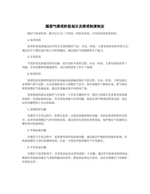 煤层气排采阶段划分及排采制度制定