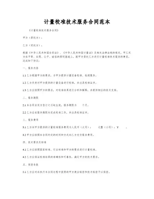计量校准技术服务合同范本