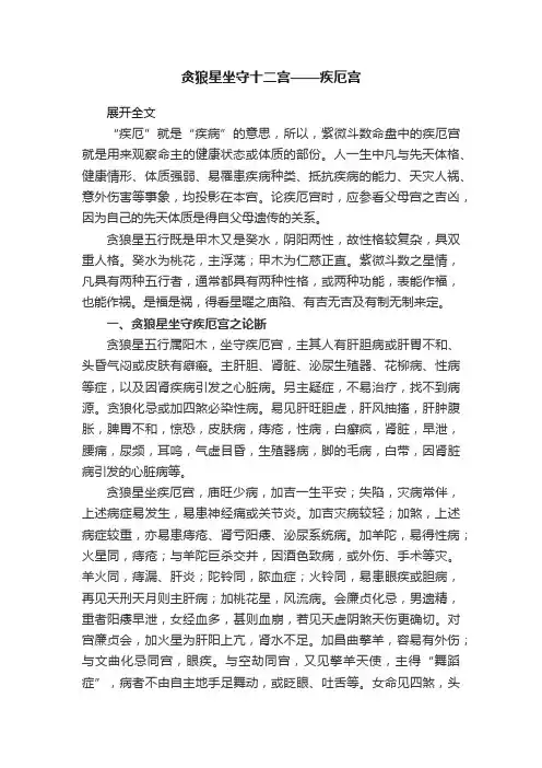 贪狼星坐守十二宫——疾厄宫