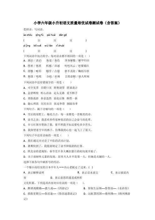 小学六年级小升初语文质量培优试卷测试卷(含答案)[001]
