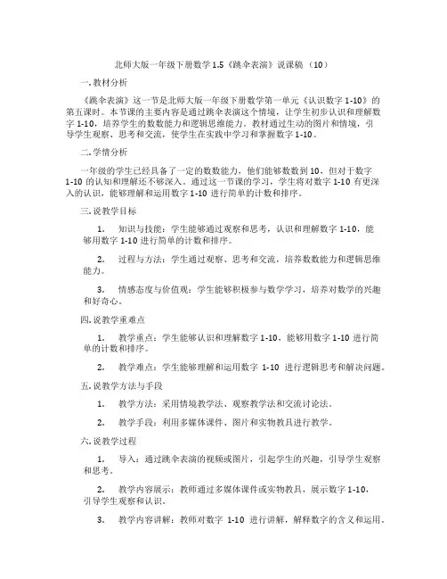 北师大版一年级下册数学1.5《跳伞表演》说课稿(10)