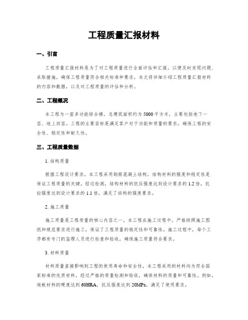 工程质量汇报材料