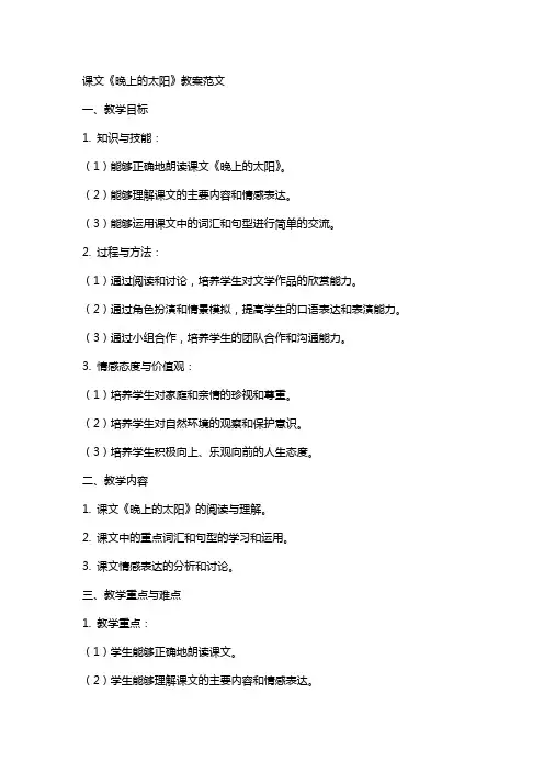 课文《晚上的太阳》教案范文