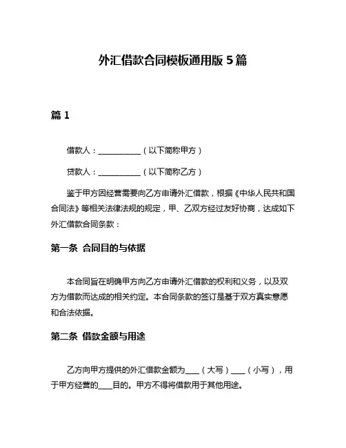 外汇借款合同模板通用版5篇