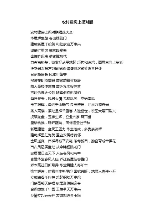 农村建房上梁对联