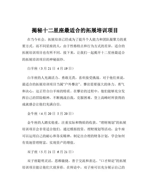 揭秘十二星座最适合的拓展培训项目