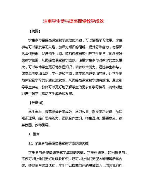 注重学生参与提高课堂教学成效