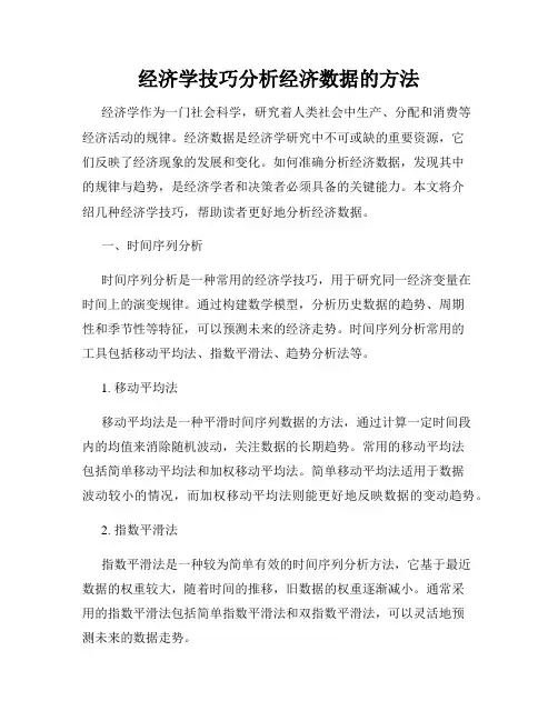 经济学技巧分析经济数据的方法