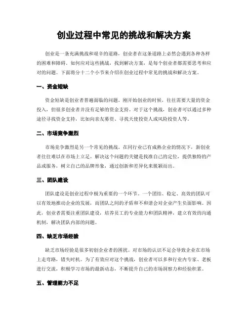 创业过程中常见的挑战和解决方案