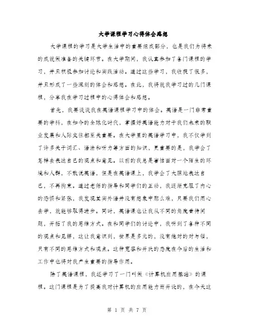 大学课程学习心得体会感想（三篇）