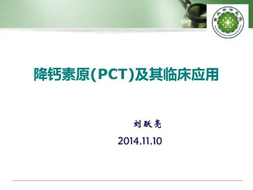 降钙素原(PCT)及临床应用  修改版