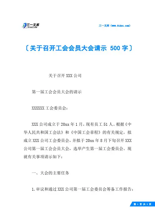 关于召开工会会员大会请示 500字