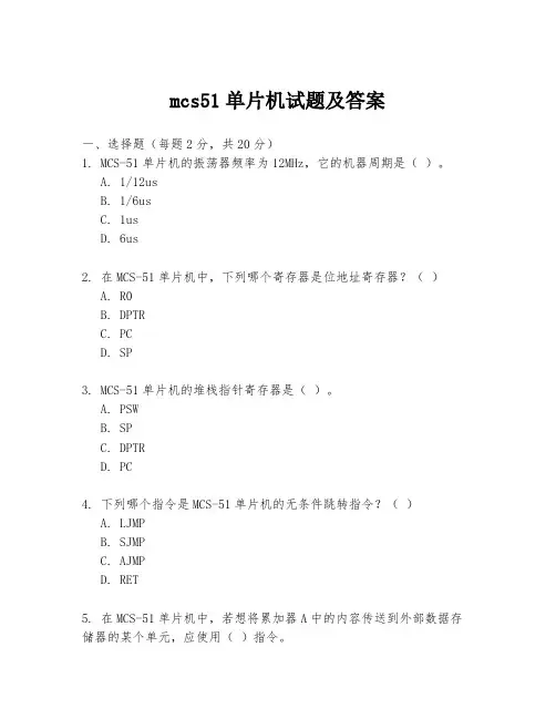 mcs51单片机试题及答案