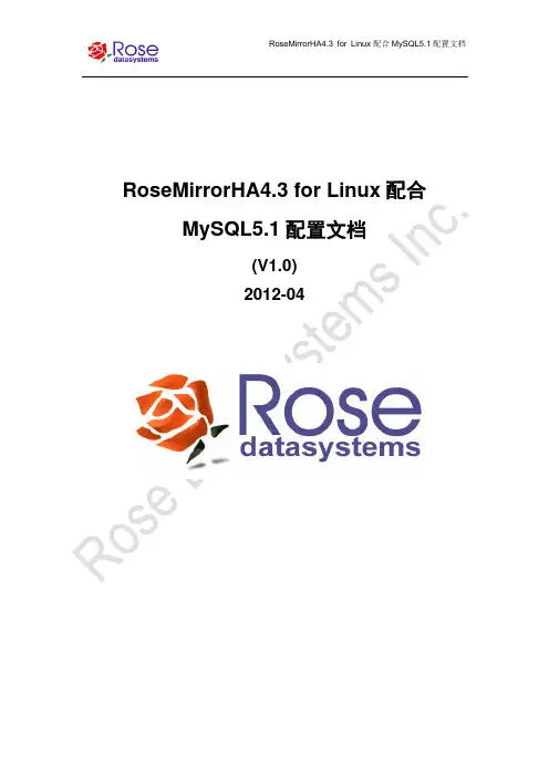 RoseMirrorHA4.3 for Linux配合MySQL配置文档V1.0-2012-04