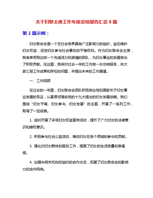 关于妇联主席工作年度总结报告汇总9篇