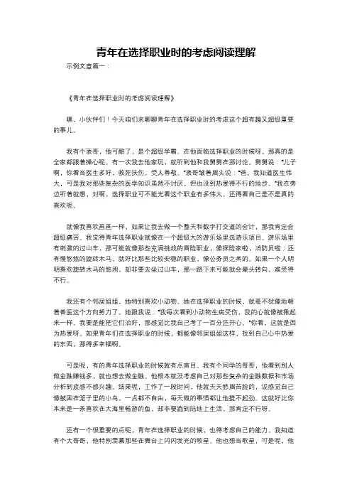 青年在选择职业时的考虑阅读理解