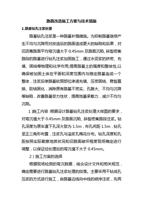 路面改造施工方案与技术措施