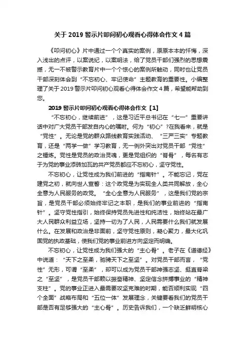 关于2019警示片叩问初心观看心得体会作文4篇