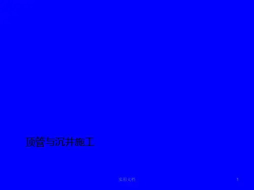 顶管与沉井施工