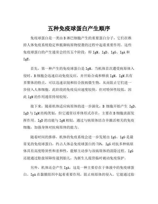 五种免疫球蛋白产生顺序