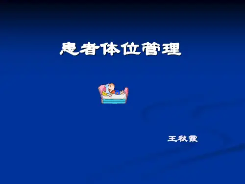 患者卧位管理2014