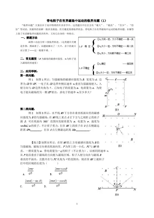带电粒子在有界磁场中运动的临界问题1