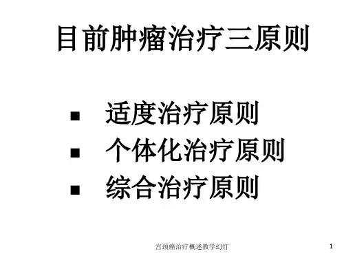 宫颈癌治疗概述教学幻灯课件