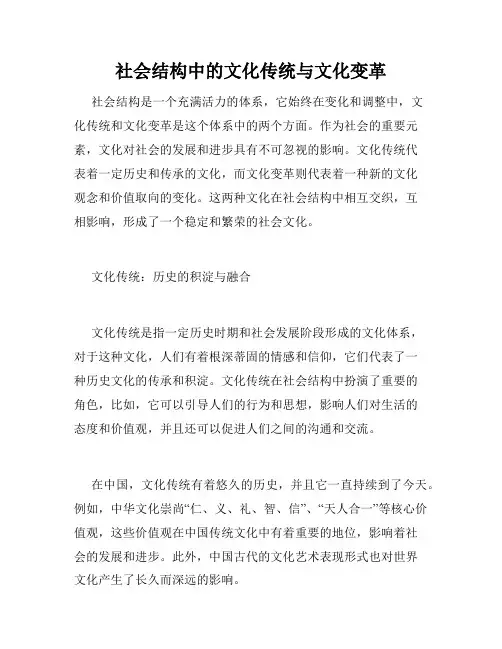 社会结构中的文化传统与文化变革