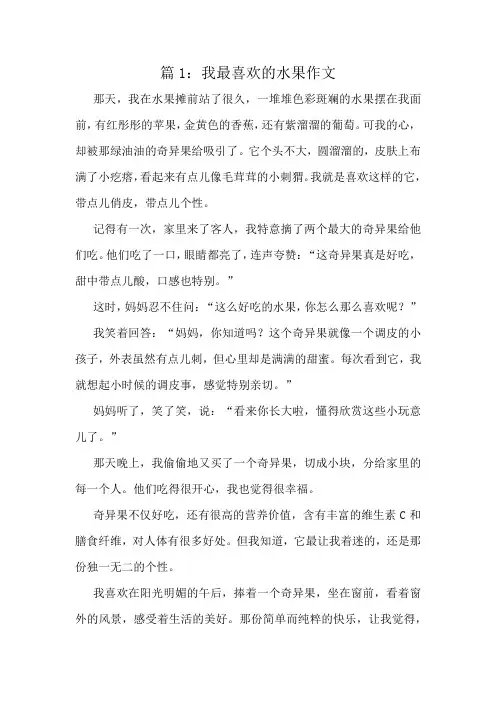 我最喜欢的水果作文精选6篇
