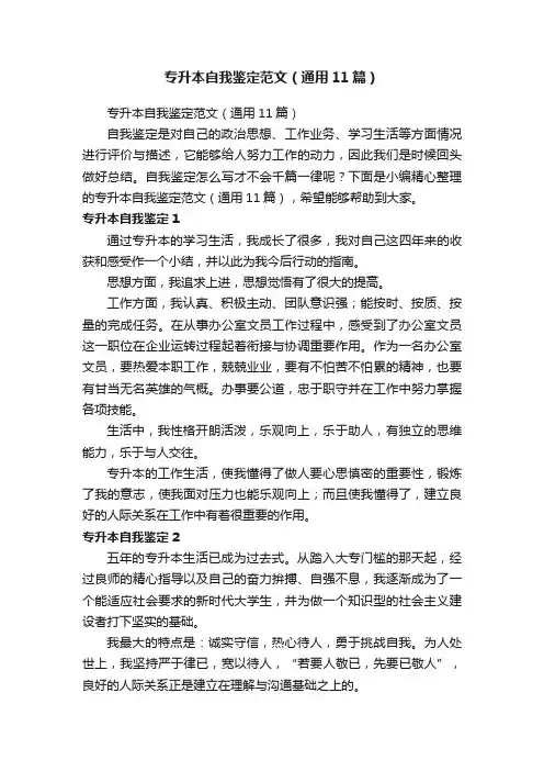 专升本自我鉴定范文（通用11篇）