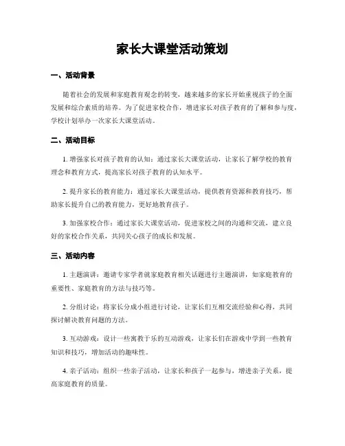 家长大课堂活动策划