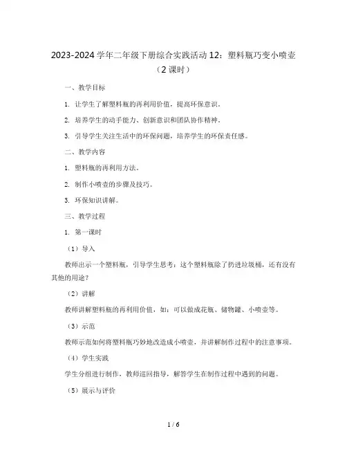 2023-2024学年二年级下册综合实践活动12：塑料瓶巧变小喷壶 (2课时)(教案)
