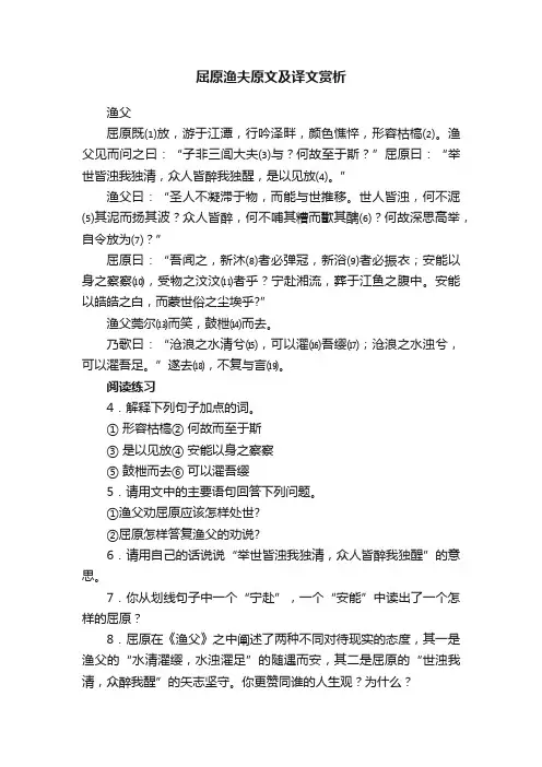 屈原渔夫原文及译文赏析